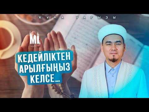 Видео: КЕДЕЙЛІКТЕН АРЫЛУДЫҢ ЖОЛЫ | НҰРЛЫБЕК ШАКИЗАДАҰЛЫ