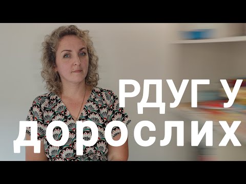 Видео: РДУГ у дорослих | Які прояви та які ймовірні наслідки? Як собі допомогти?