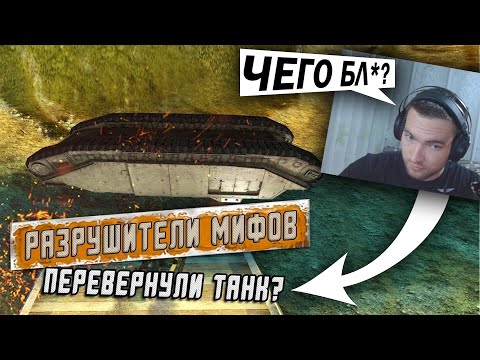 Видео: РАЗРУШИТЕЛИ МИФОВ! ПЕРЕВЕНУЛИ ТАНК в Tanks Blitz [РЕАКЦИЯ]