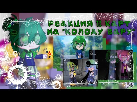Видео: реакция 13 карт на колоду вару// Ау