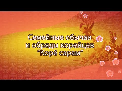 Видео: Традиционные 3 стола у корейцев "Корё сарам"