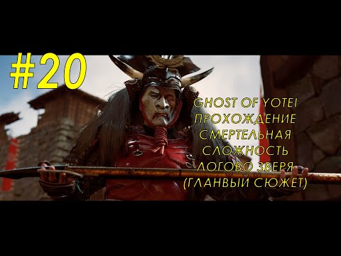 Видео: Ghost of Yotei - Часть 20 - Логово зверя ( главный сюжет), смертельная сложность, без комментариев.