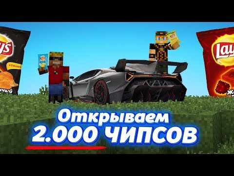 Видео: ЧТО МОЖНО ВЫИГРАТЬ, ЕСЛИ ОТКРЫТЬ 2000 ЧИПСОВ С ПРИЗАМИ?