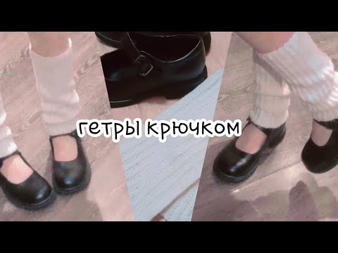 Видео: Гетры из pinterest крючком🎀☁️