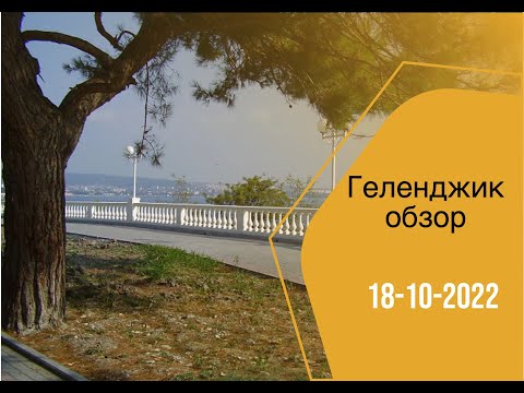 Видео: Геленджик / Обзор / 18-10-22