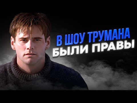 Видео: ЧТО НАМ ХОТЕЛО СКАЗАТЬ "ШОУ ТРУМАНА"? [смысл фильма]