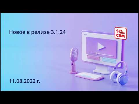 Видео: Новое в релизе 3.1.24