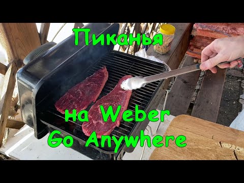 Видео: Стейк пиканья с кабачками на Weber Go Anywhere