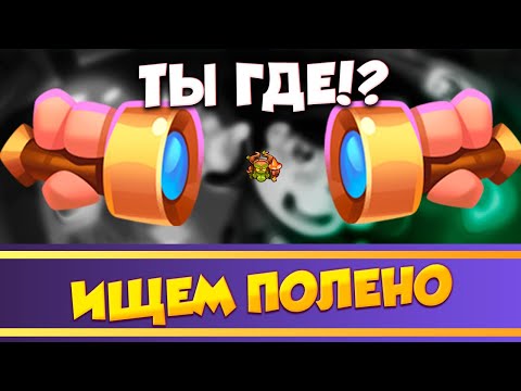Видео: В поисках Древня. Я его так и не нашёл! Rush Royale