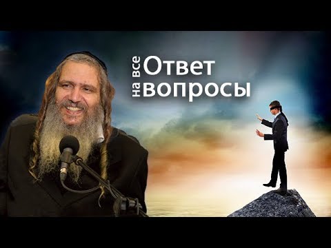 Видео: Ответ на все вопросы | Рав Шалом Аруш
