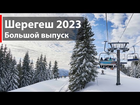 Видео: Шерегеш 2023. Цены, жилье, трассы, подъемники, спуски, падения