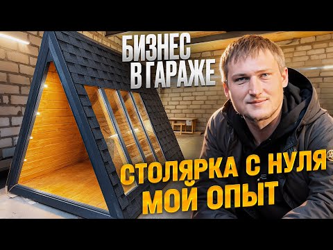 Видео: СТОЛЯРКА КАК БИЗНЕС / СТОИТ ЛИ ОТКРЫВАТЬ? МОЙ ОПЫТ
