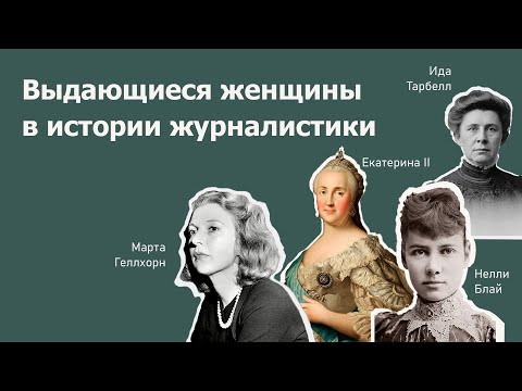 Видео: Выдающиеся женщины в истории журналистики | Дипломный проект