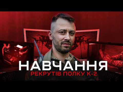 Видео: БОЙОВА ПІДГОТОВКА РЕКРУТІВ К-2. "В його танк влучив FPV-дрон і він вирішив стати оператором FPV".