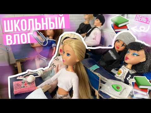 Видео: ШКОЛЬНЫЙ ВЛОГ/ У нас опять новенький?? ДЕНЬ 2