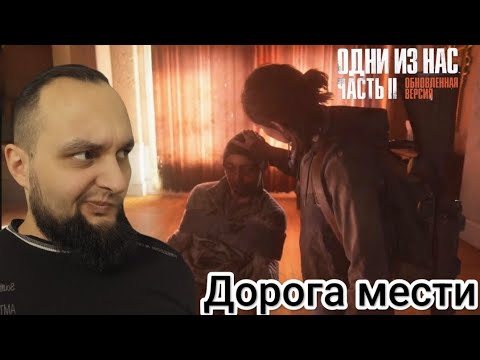 Видео: ПО СЛЕДАМ ТОММИ 🎮 ОДНИ ИЗ НАС ЧАСТЬ 2(Обновленная версия)#4
