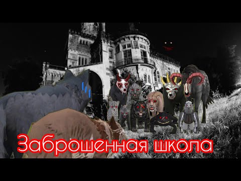 Видео: Страшилка 🌑Заброшенная Школа🌑 |  WildCraft |☠️👻👹