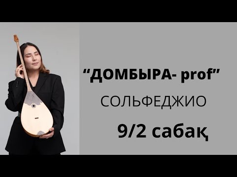 Видео: Нота ұзақтықтары, 6/4 өлшем, пауза, динамикалық белгілер дегеніміз не?