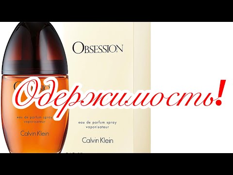 Видео: Obsession Calvin Klein. Где я была раньше?