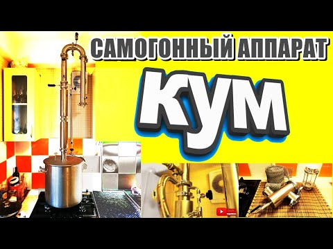 Видео: БРК - КУМ / Качественный Удобный Многофункциональный самогонный аппарат