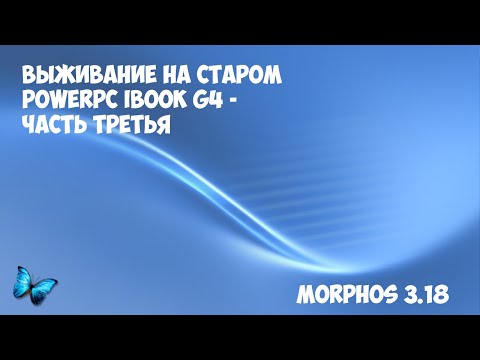 Видео: Выживание на старом PowerPC iBook G4 - часть третья - MorphOS 3.18