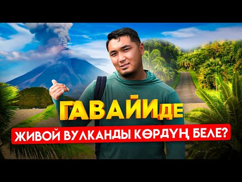 Видео: Кыргызчылык кылып… вулканга 🌋 чейин жеттик!