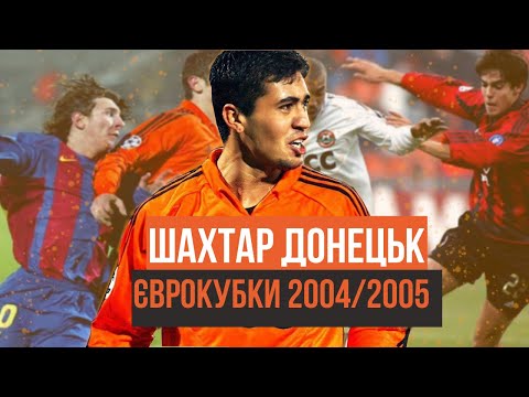 Видео: ШАХТАР ДОНЕЦЬК у Єврокубках: сезон 2004/2005