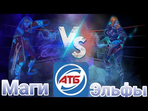 Видео: АТБ 2021 — ATB Arena.Розыгрыш Титанов!!!Маги VS Эльфы.Skaut Влад.