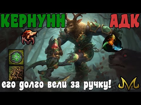 Видео: SMITE | КЕРНУНН АДК | А ОН И ВПРАВДУ ПОДНЯЛСЯ!