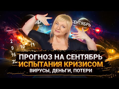 Видео: ПРОГНОЗ НА СЕНТЯБРЬ 2024 I КАКИХ ТРУДНОСТЕЙ ЖДАТЬ? I МАРА БОРОНИНА