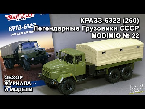 Видео: КРАЗ-6322. Легендарные грузовики СССР № 22. MODIMIO Collections. Обзор журнала и модели.