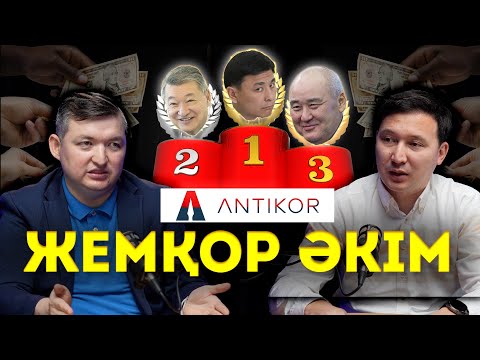 Видео: Заңға түкірген шенеуніктер кімдер? | Дидар Смағұлов