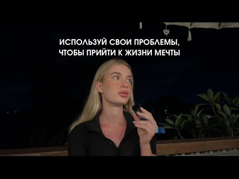 Видео: ИСПОЛЬЗУЙ ЭТО ЧТОБЫ ПРИЙТИ К ЖИЗНИ МЕЧТЫ. Ульяна Бондер.