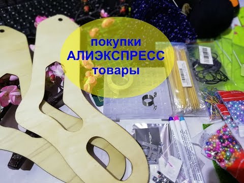 Видео: Покупки с Алиэкспресс\Рукодельные и не только