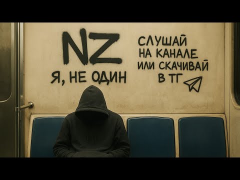 Видео: NZ – Я, не один (Жизненная песня о многих из нас) 