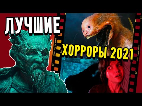 Видео: Топ ЛУЧШИХ фильмов ужасов 2021 года