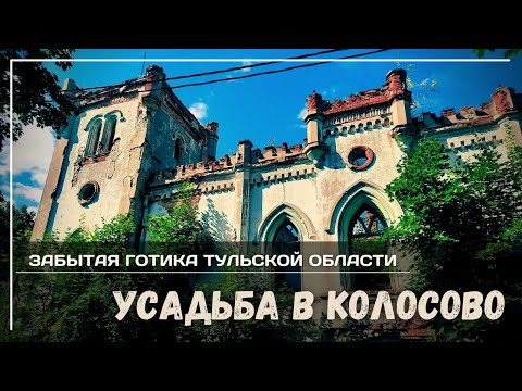 Видео: Усадьба Чертковых в Колосово. Уникальная заброшка Тульской области.