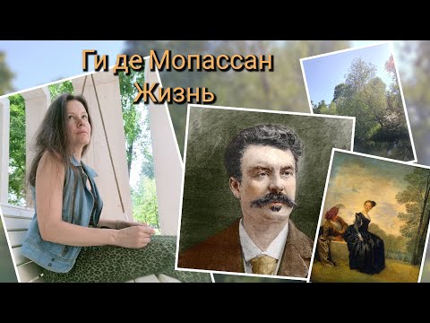 Видео: Ги де Мопассан // "Жизнь"/ литература о правде