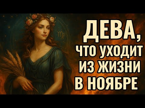 Видео: Дева. Ноябрь заберёт то, что больше не должно быть частью твоей судьбы. Гороскоп для Девы 2025.