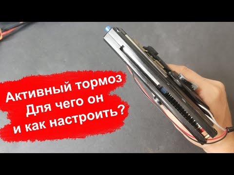 Видео: Зачем нужен активный тормоз в страйкбольных приводах