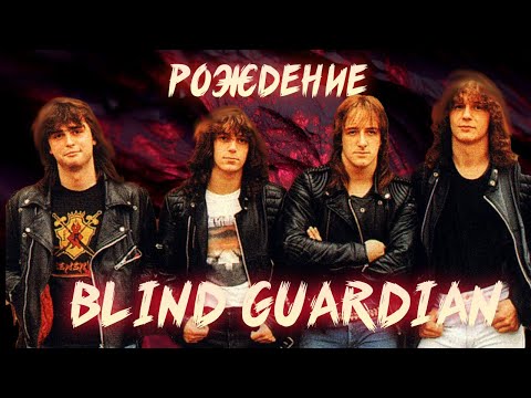 Видео: РОЖДЕНИЕ BLIND GUARDIAN | ИСТОРИЯ СОЗДАНИЯ | BATTALLIONS OF FEAR