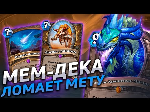 Видео: 🌠 ПАРАД ПЛАНЕТ - ИМБА! | Друид на Параде | Hearthstone - Закаленные Степями