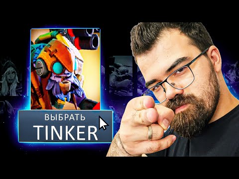 Видео: Сегодня я проснулся и... Травоман Тинкер Дота 2