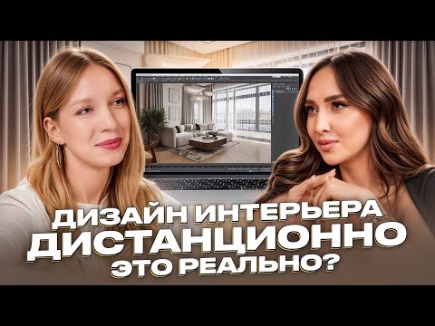 Видео: Дизайн интерьера дистанционно это реально?