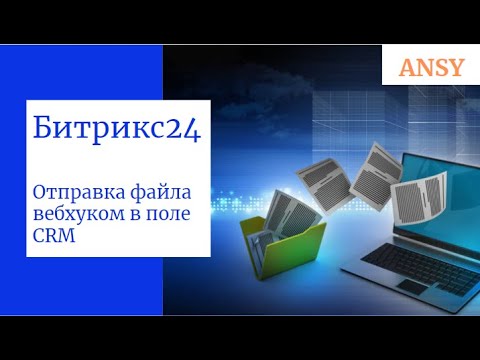 Видео: Битрикс24: КАК ПЕРЕДАТЬ ФАЙЛ ВЕБХУКОМ В ПОЛЬЗОВАТЕЛЬСКОЕ ПОЛЕ CRM