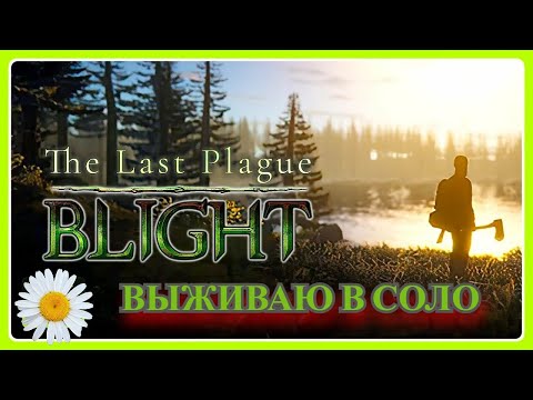 Видео: the last plague blight  выживаю в соло