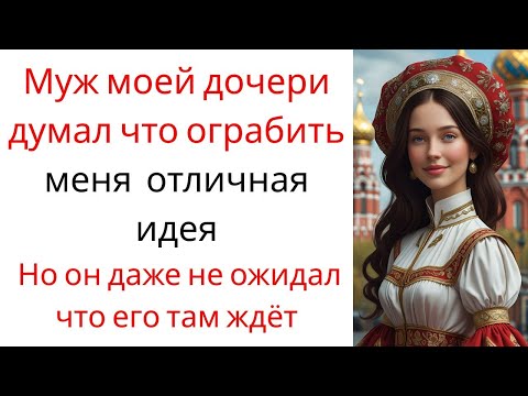 Видео: Муж моей дочери думал, что ограбить меня — отличная идея.Но он даже не ожидал, что его там ждёт