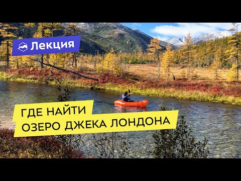 Видео: Где и как найти озеро Джека Лондона