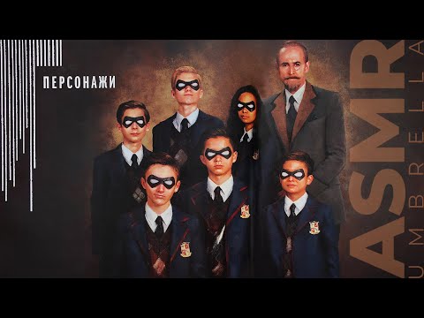 Видео: АСМР чтение, липкий шепот Академия Амбрелла, ASMR sticky whisper The Umbrella Academy