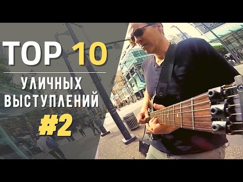 Видео: Уличные музыканты | ТОП 10 невероятных и уникальных уличных выступлений #2